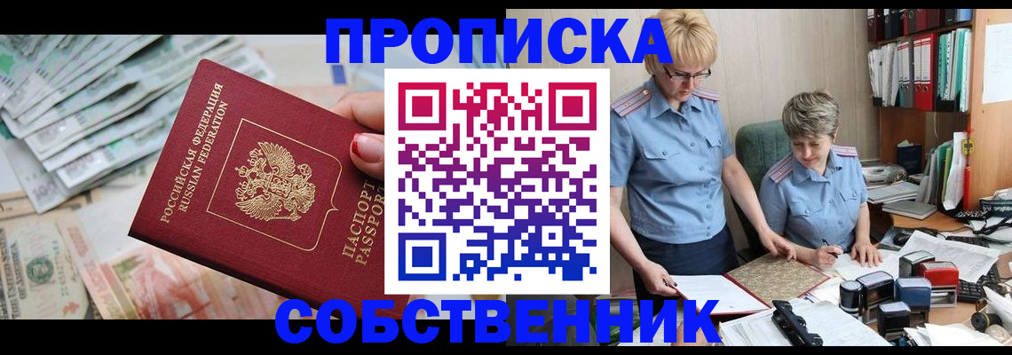 прописка законно в Енисейске